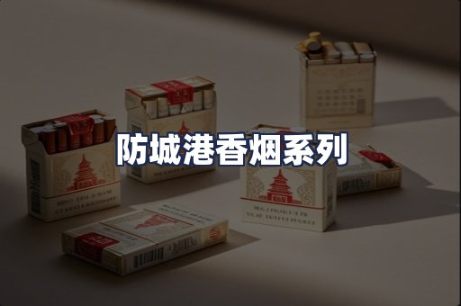 防城港香烟系列